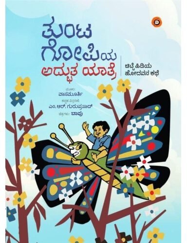 ತುಂಟ ಗೋಪಿಯ ಅದ್ಭುತ ಯಾತ್ರೆ  |  The amazing journey of the gopi gopi